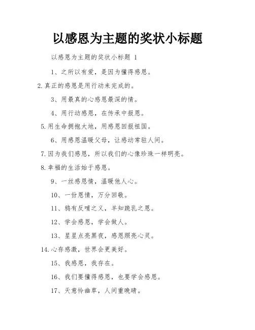 以感恩为主题的奖状小标题