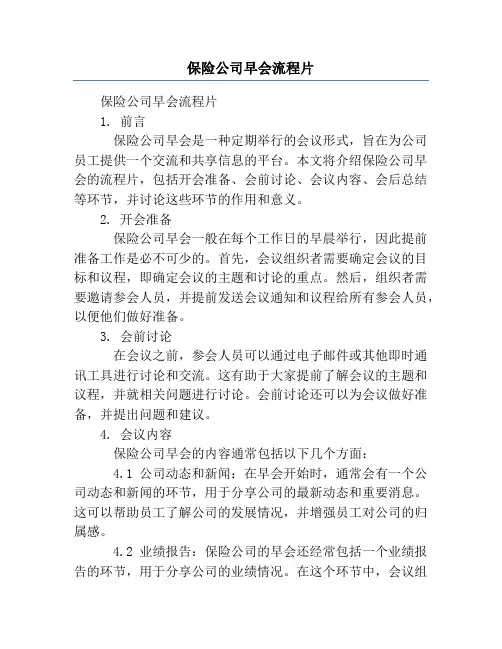 保险公司早会流程片