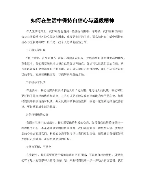 如何在生活中保持自信心与坚毅精神