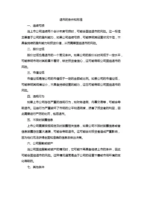 退市的条件和标准