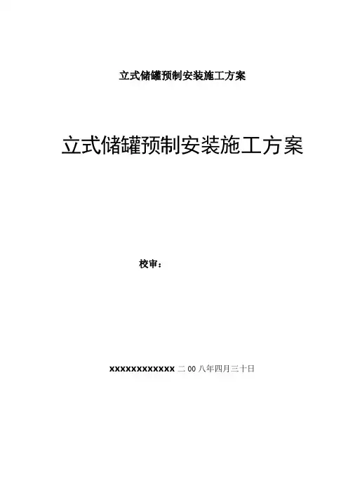 立式储罐预制安装施工方案
