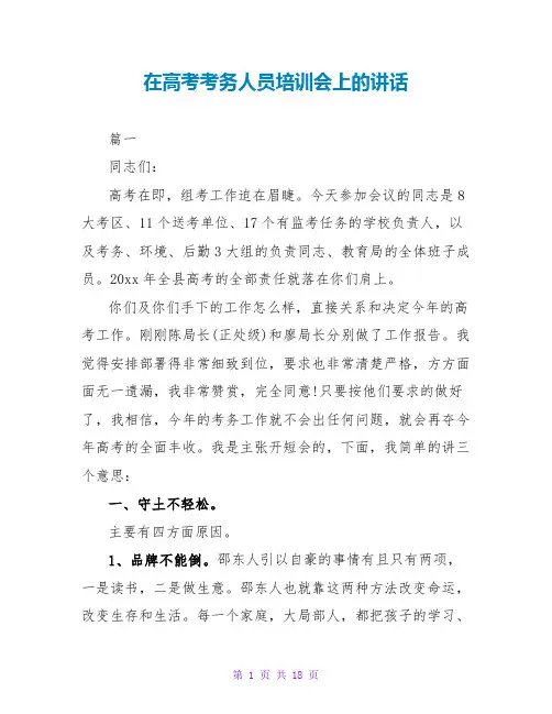 在高考考务人员培训会上的讲话