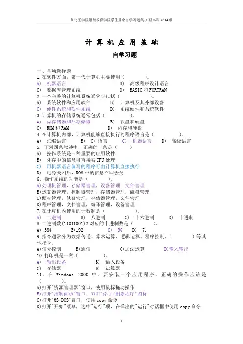 计算机应用基础-川北医学院继续教育学院学生业余自学习题集