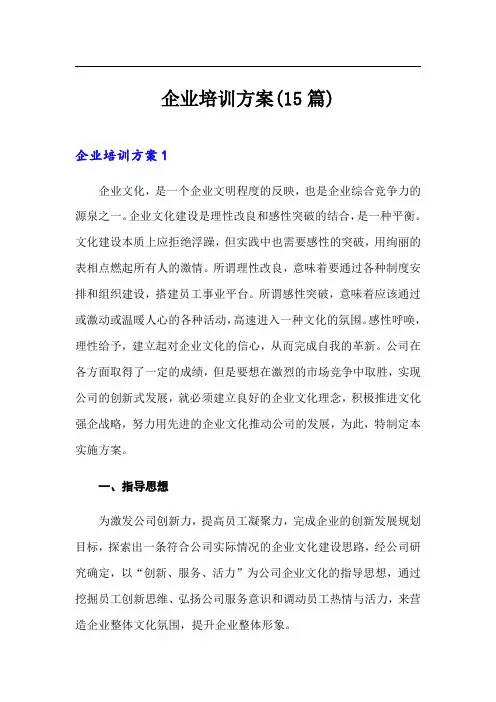 企业培训方案(15篇)