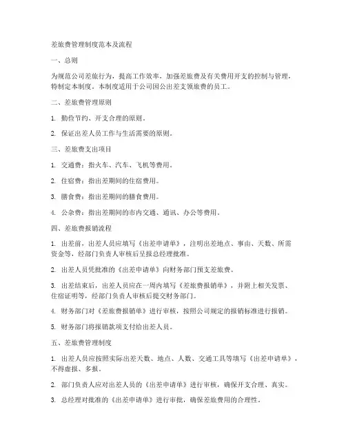 差旅费管理制度范本及流程