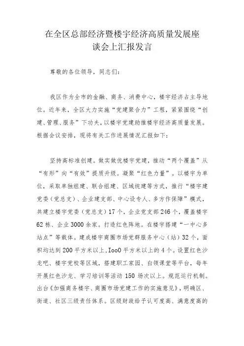 在全区总部经济暨楼宇经济高质量发展座谈会上汇报发言