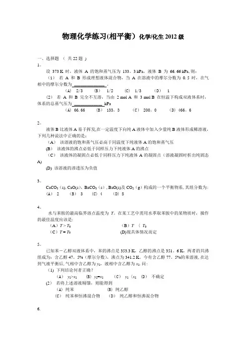 物理化学练习(相平衡)