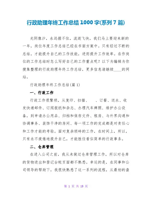 行政助理年终工作总结1000字(系列7篇)