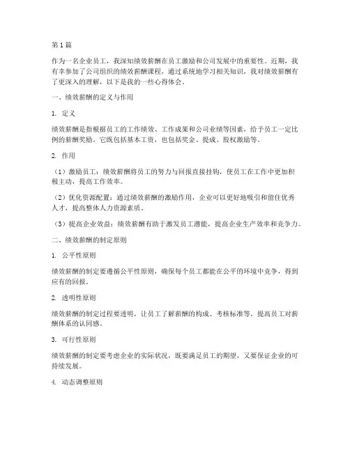 绩效薪酬课程心得体会(2篇)