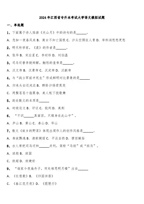 2024年江西省专升本考试大学语文模拟试题含解析