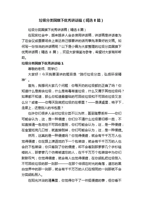 垃圾分类国旗下优秀讲话稿（精选8篇）