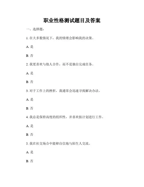 职业性格测试题目及答案