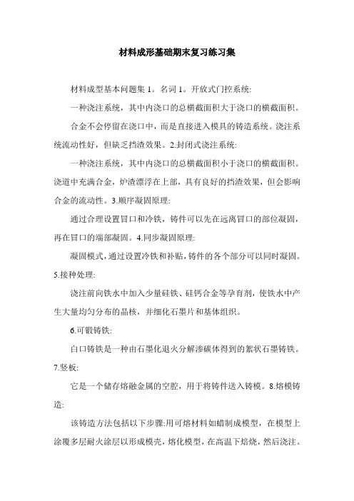 材料成形基础期末复习练习集.doc