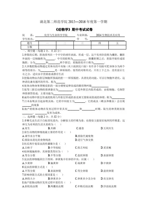 湖北第二师范学院2015-2016《动物学》期中考试试题
