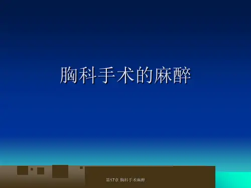 第17章 胸科手术麻醉课件