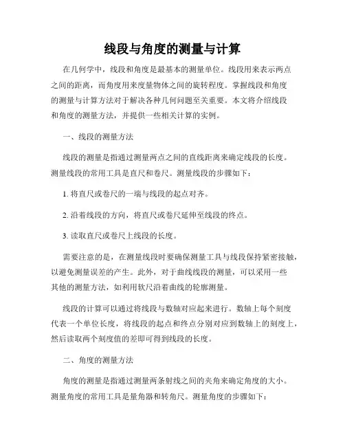 线段与角度的测量与计算