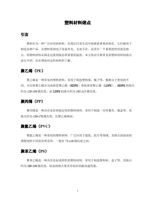 塑料材料熔点