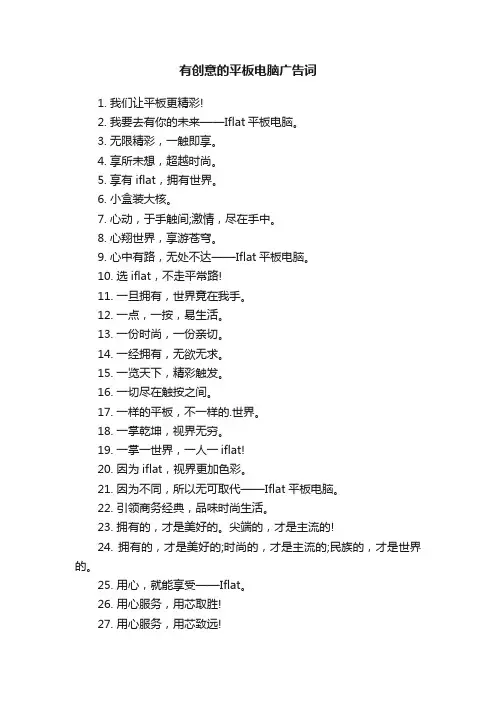 有创意的平板电脑广告词