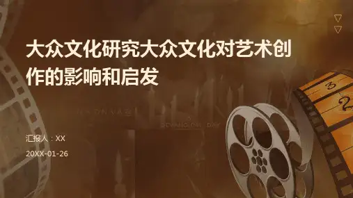 大众文化研究大众文化对艺术创作的影响和启发