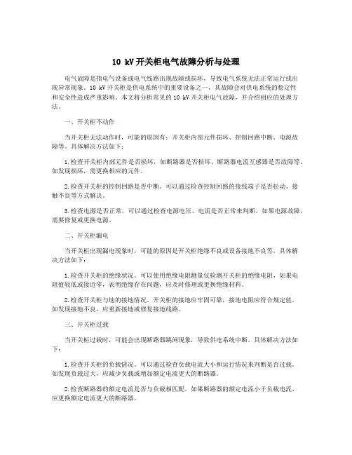 10 kV开关柜电气故障分析与处理