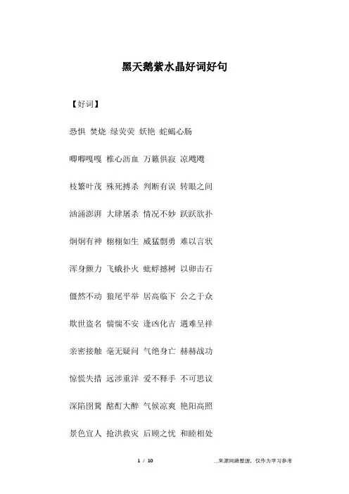 黑天鹅紫水晶好词好句