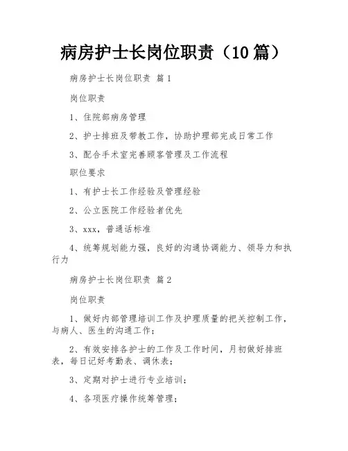 病房护士长岗位职责(10篇)