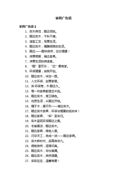 家具广告语15篇