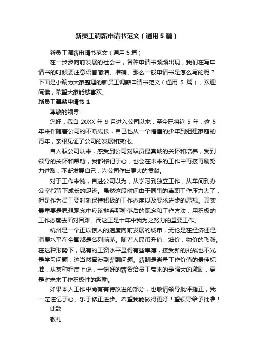 新员工调薪申请书范文（通用5篇）