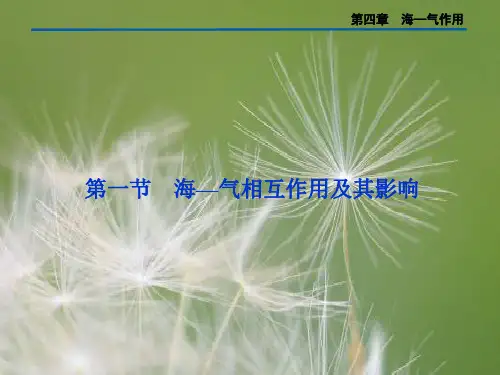 海气相互作用及其影响PPT教学课件