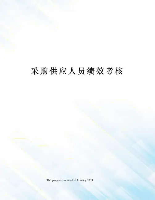 采购供应人员绩效考核