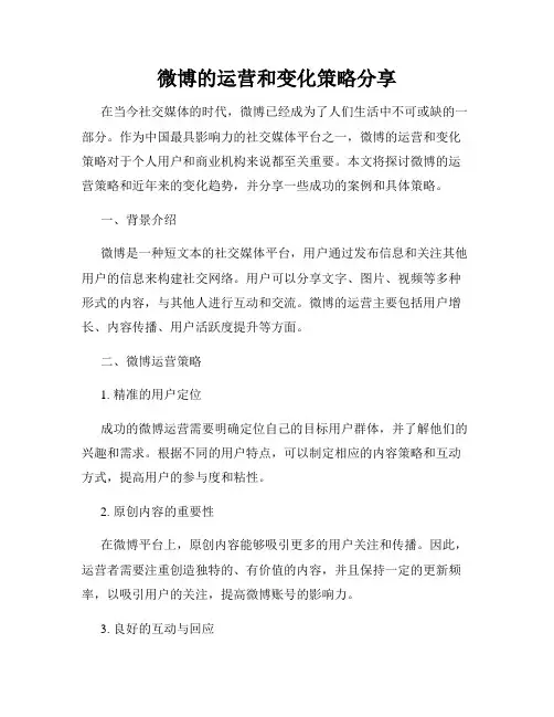 微博的运营和变化策略分享
