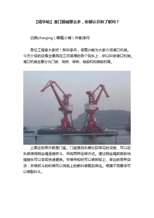 【精华帖】港口器械那么多，你都认识和了解吗？