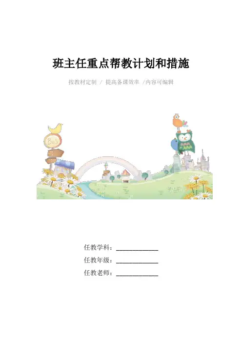 班主任重点帮教计划和措施4篇