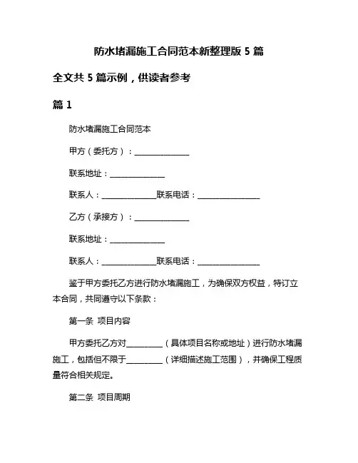 防水堵漏施工合同范本新整理版5篇