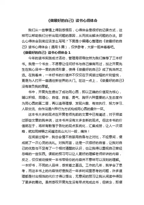《做最好的自己》读书心得体会（通用5篇）