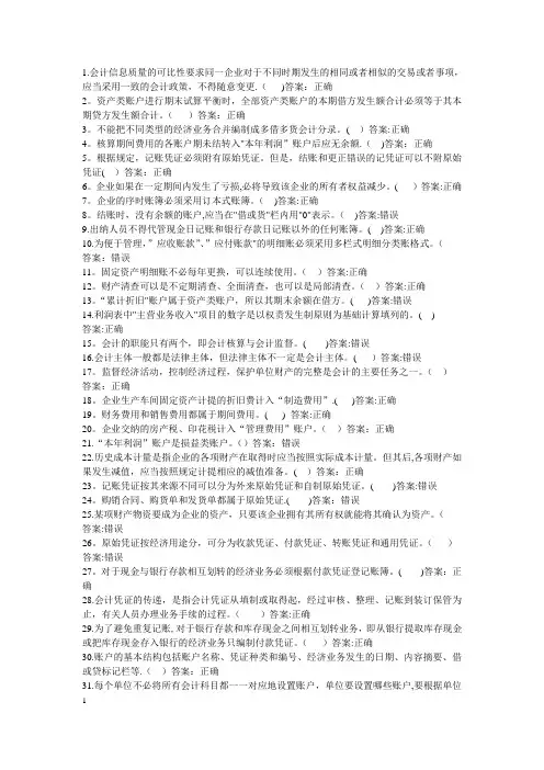会计基础判断题