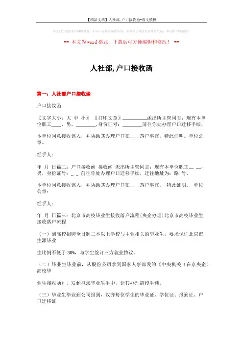 【精品文档】人社部,户口接收函-范文模板 (13页)