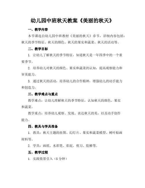 幼儿园中班秋天教案《美丽的秋天》