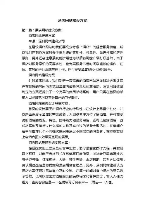 酒店网站建设方案