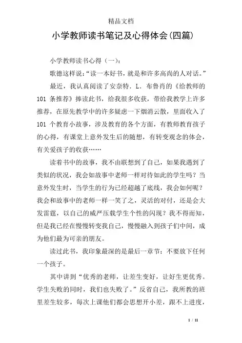 小学教师读书笔记及心得体会(四篇)