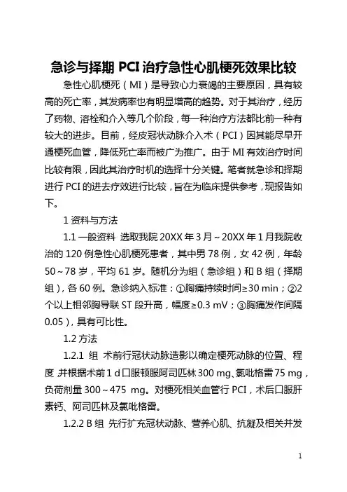 急诊与择期PCI治疗急性心肌梗死效果比较(全文)