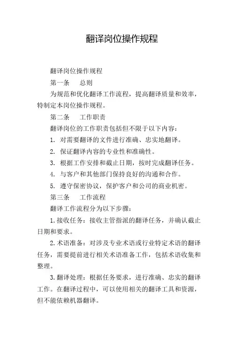 翻译岗位操作规程,1200字