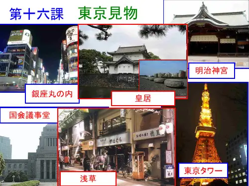 新编日语修订版第二册第十六课东京见物
