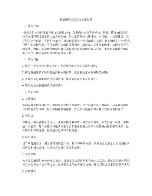 新能源论坛活动方案策划书