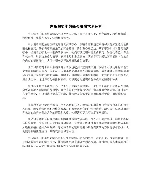 声乐演唱中的舞台表演艺术分析