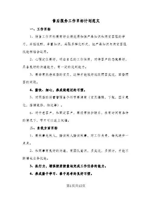 售后服务工作目标计划范文(6篇)