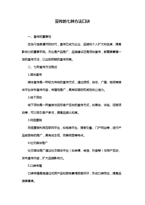 宣传的七种方法口诀