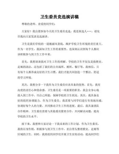 卫生委员竞选演讲稿