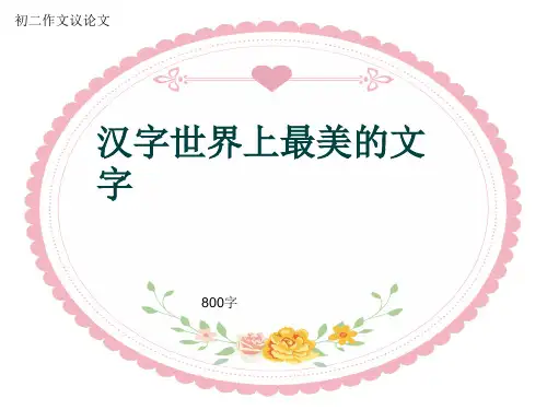 初二作文议论文《汉字世界上最美的文字》800字(共12页PPT)
