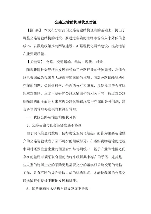 公路运输结构现状及对策